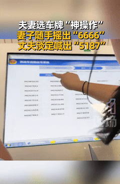 这运气绝了！江苏一对夫妻选车牌时，妻子随手一摇，竟摇出个“6666”的极品号，可