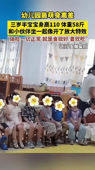 近日，安徽一幼儿园里，三岁半的宝宝因身高110cm、体重58斤，和小伙伴坐在一起