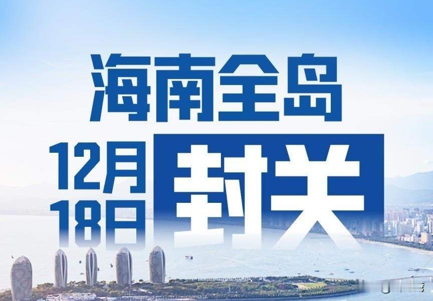中国世纪大战略：海南全岛12月18日正式封关！12月18日是个伟大的日子，海南