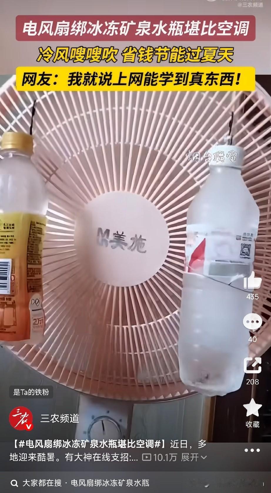最近，一个“电风扇+矿泉水瓶”的降温视频在网上传疯了！号称比空调还凉快，还能