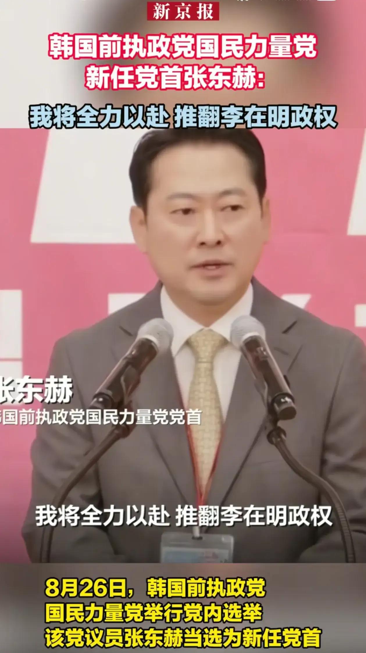 李在明危险了！韩国前执政党国民力量党新任党首张东赫表示：他将全力以赴，推翻李在