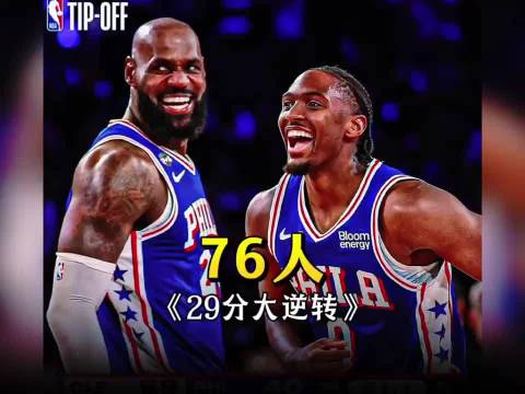 布朗回应29分逆转# VJ-埃奇库姆本场得到11分7篮板6助攻3抢断