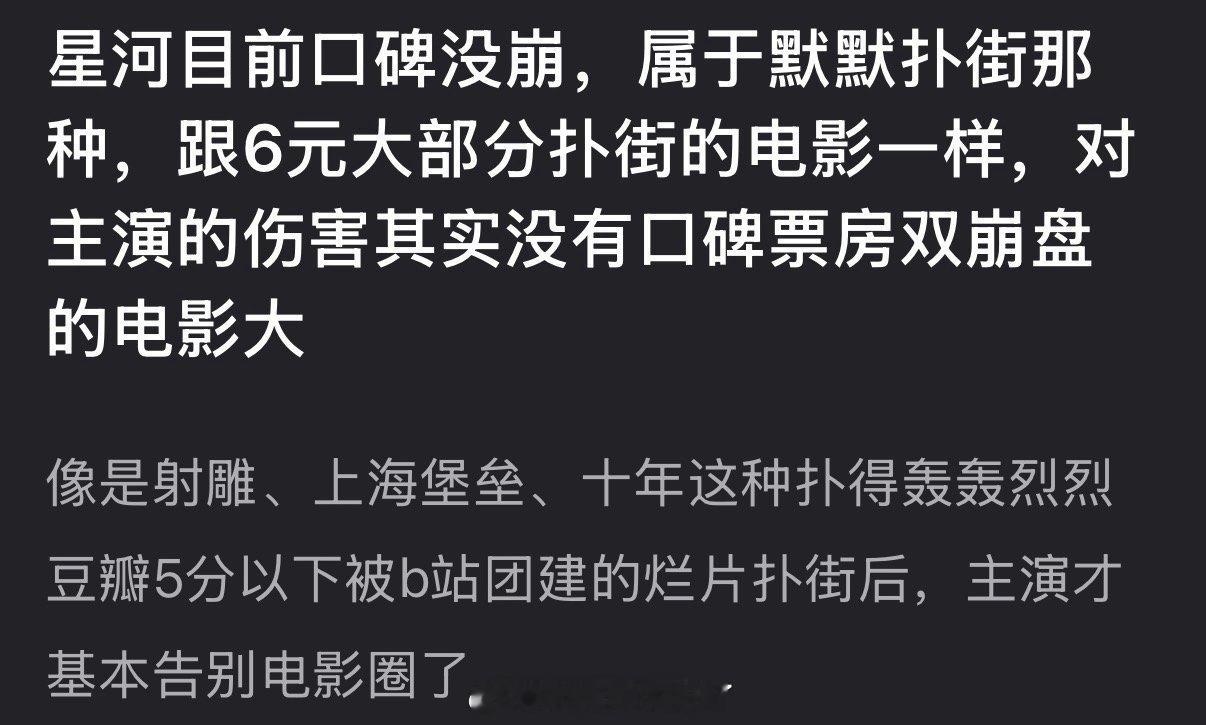 有网友说王鹤棣的星河目前口碑没崩，属于默默扑街，对主演的伤害其实没口碑票房双崩盘