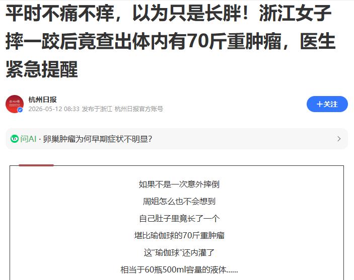 离谱到家了！浙江大姐减肥5年一斤没掉，摔了一跤后肚子突然塌了：里面竟藏了个70斤