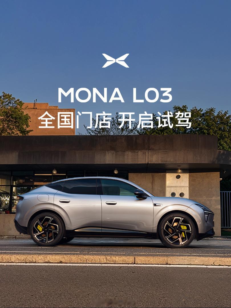 小鹏MONA L03全国门店试驾今日正式开启🚗  好看，是它的第一眼...