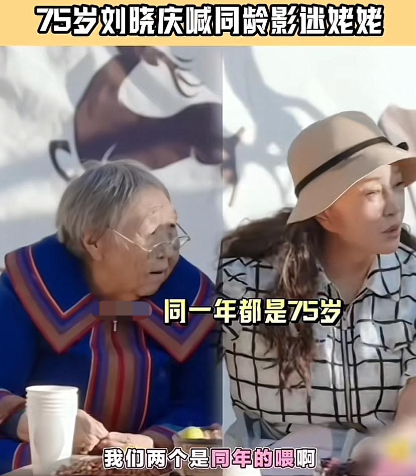 刘晓庆和同龄影迷合影，看来还是当明星好。