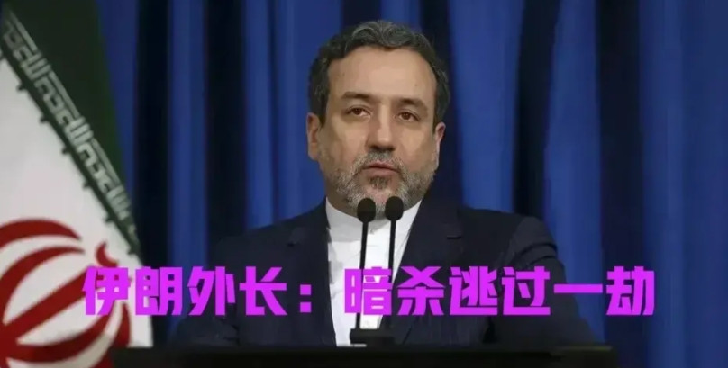 刚刚成功躲过摩萨德暗杀的伊朗外交部长阿拉格齐，代表伊朗发表最新声明。他说，伊朗