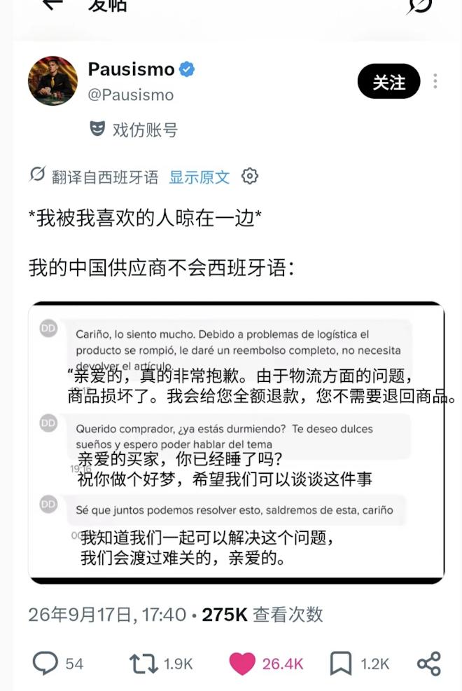 外国人被中国卖家哄迷糊了西班牙人发帖说，她喜欢的人晾着她，而不会说西班牙语的供