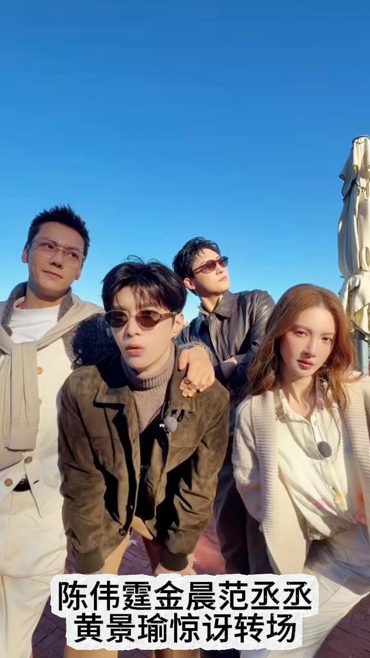 陈伟霆、金晨、范丞丞、黄景瑜的惊讶转场出自综艺节目《现在就出发3》。在节目中，