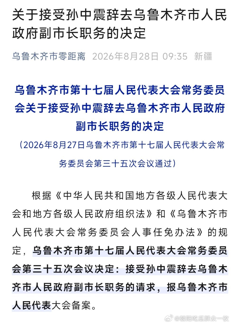 孙中震辞去乌鲁木齐副市长职务。​​​