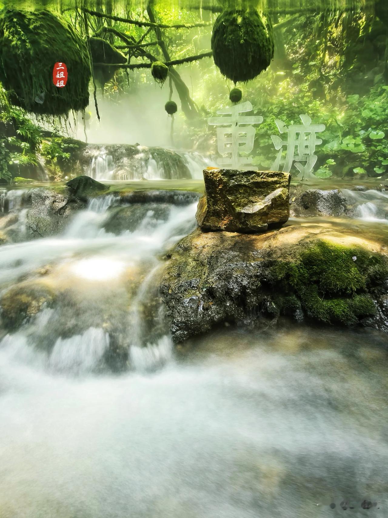 清凉一夏，重渡重渡，绿野仙踪，流泉飞瀑。洛阳栾川重渡沟，是河南知名的避暑胜地，许