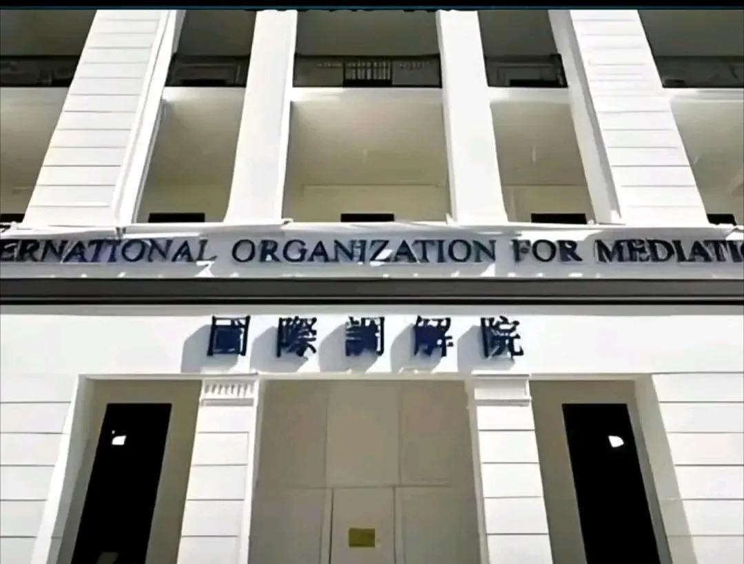 国际调解院今天在香港地区挂牌成立，目前由60多个国家和国际组织建立，猜猜看第一庄