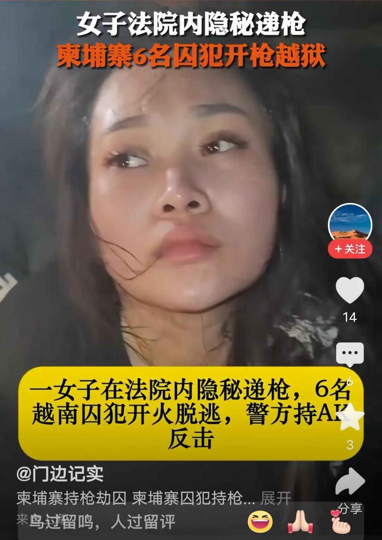 太颠覆认知了！柬埔寨法院门口惊现硬核劫囚，美女外表的弱女子藏枪潜伏，趁囚犯下