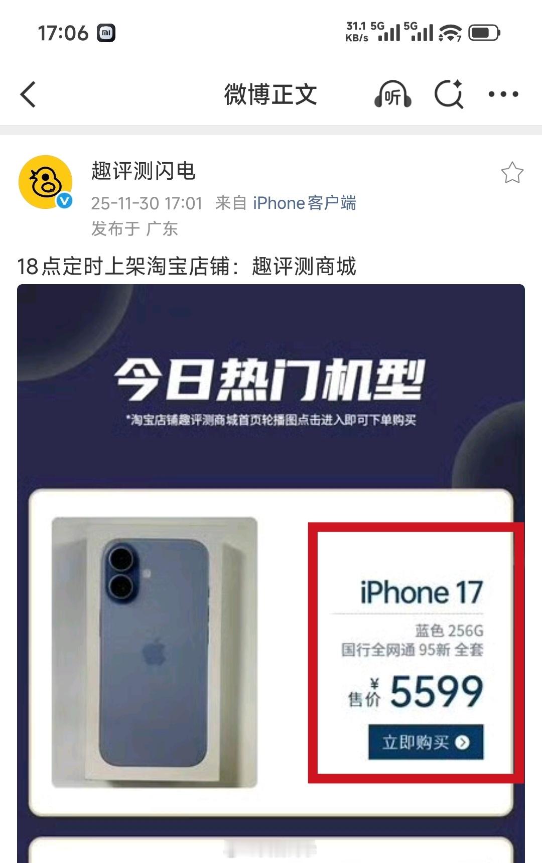 二手iPhone17还能卖到5599，那我有500优惠券，到手54