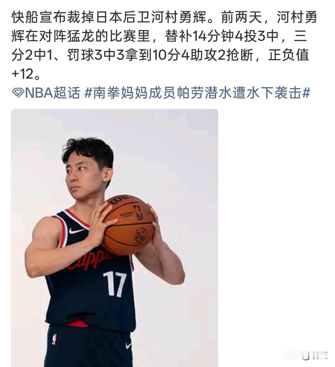 有点意外！快船裁掉日本球员河村勇辉！有点让人没想到，快船正式宣布，裁掉日本后