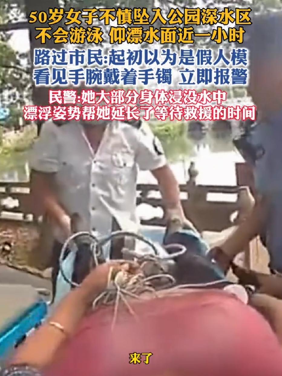 不会游泳落水就“躺平不动”？别被幸存者偏差坑了！苏州50岁阿姨失足掉进深水