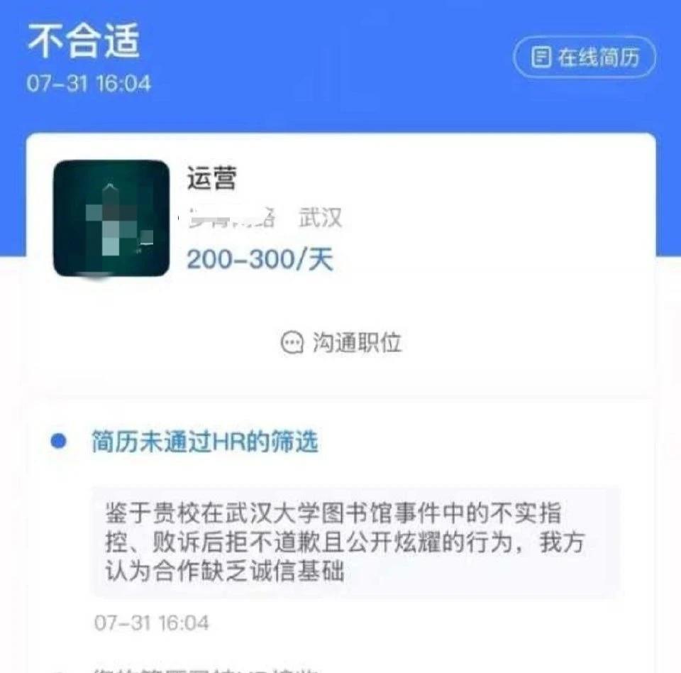 武大文科女生应聘面试被拒，原因是学校风评不好，该！以后应该不会有哪个公司会招武大