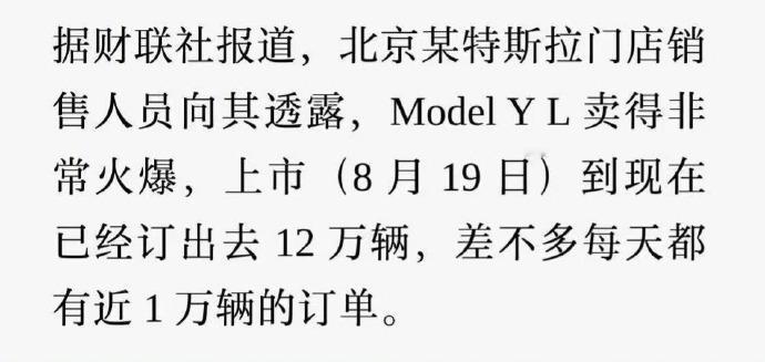 【特起来ModelYL订单12万！】特起来ModelYL订单12万，想