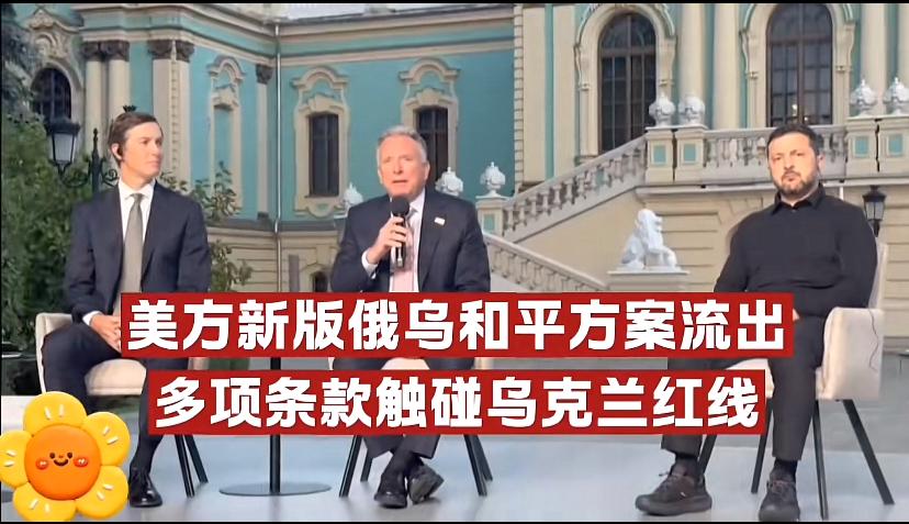 美方这次拿出的和谈方案操作性挺强，主要五点：第一点、乌军撤出顿巴斯与扎波罗热部