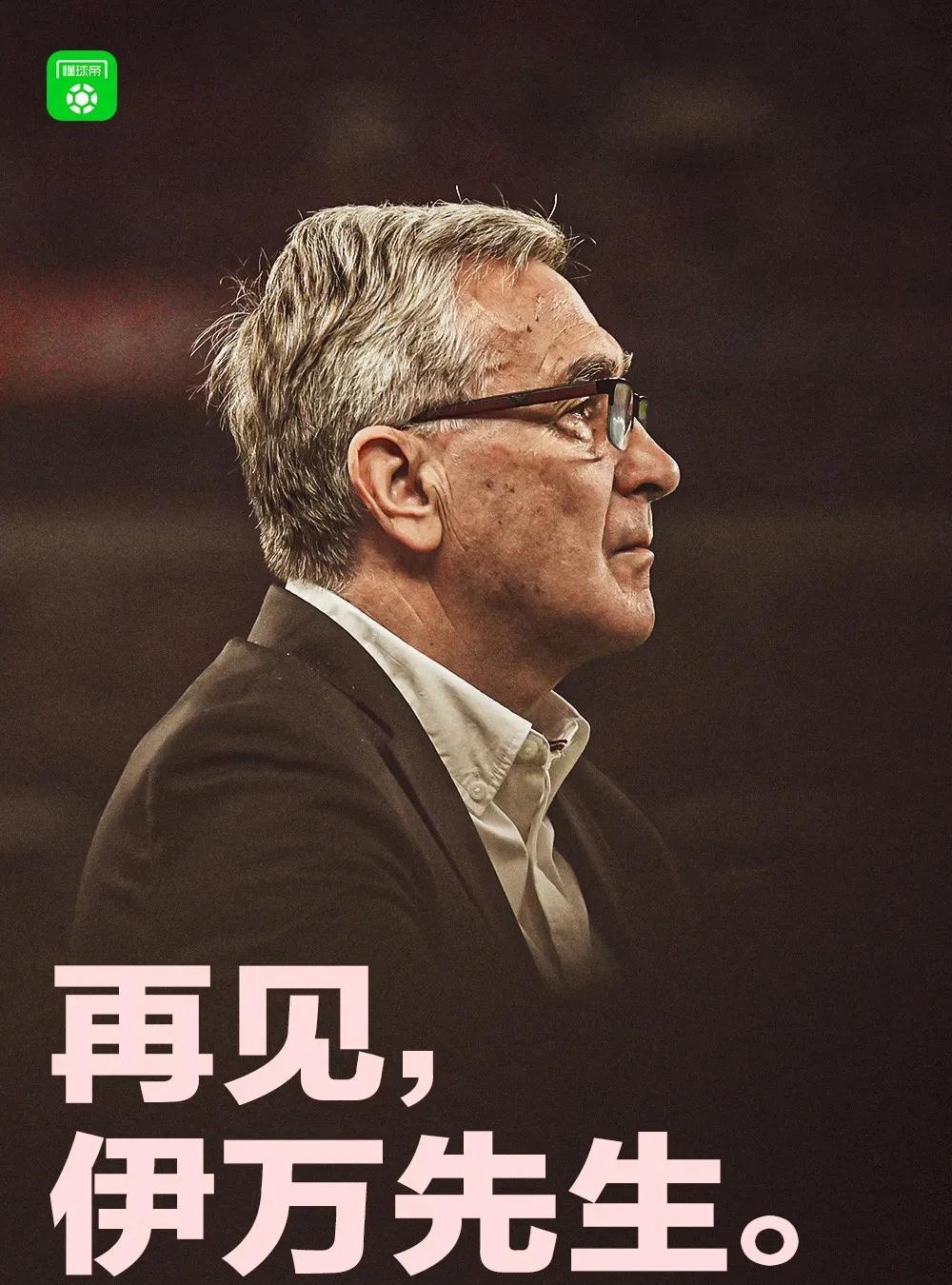 讲不出再见！伊万正式下课，事到如今再用“一无是处”来形容他，是不是有点过分了？毕