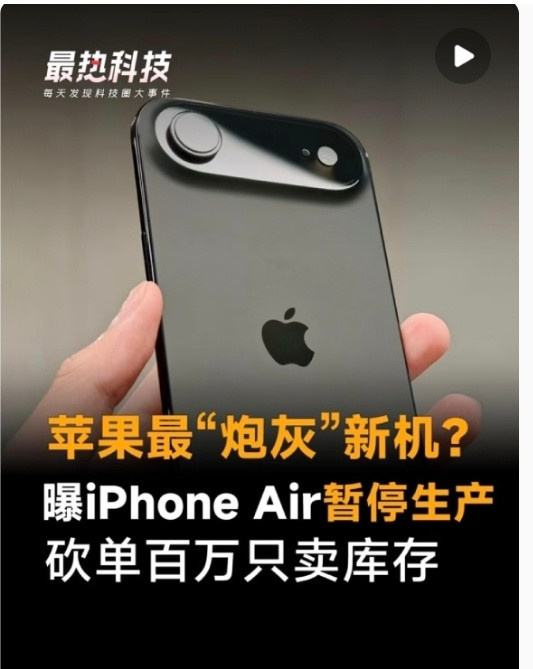 曝iPhoneAir暂停生产所谓的创新已经不能打动消费者了![滑稽笑]​​​