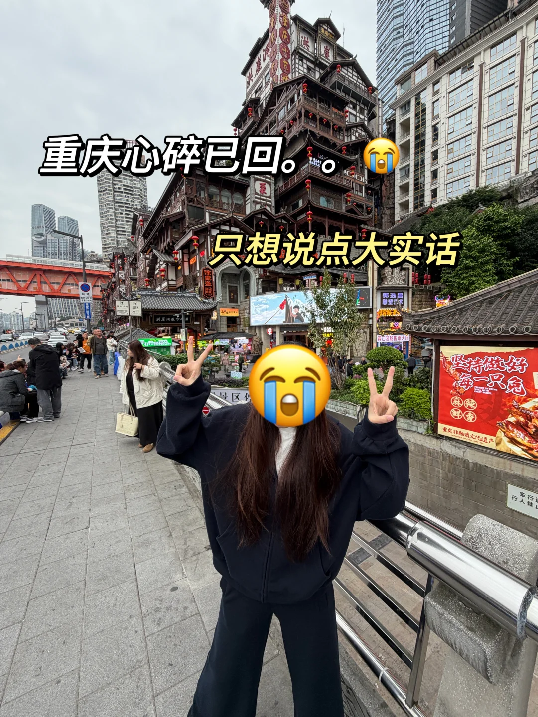 📍10.29重庆已回。。只想说点难听的大实话