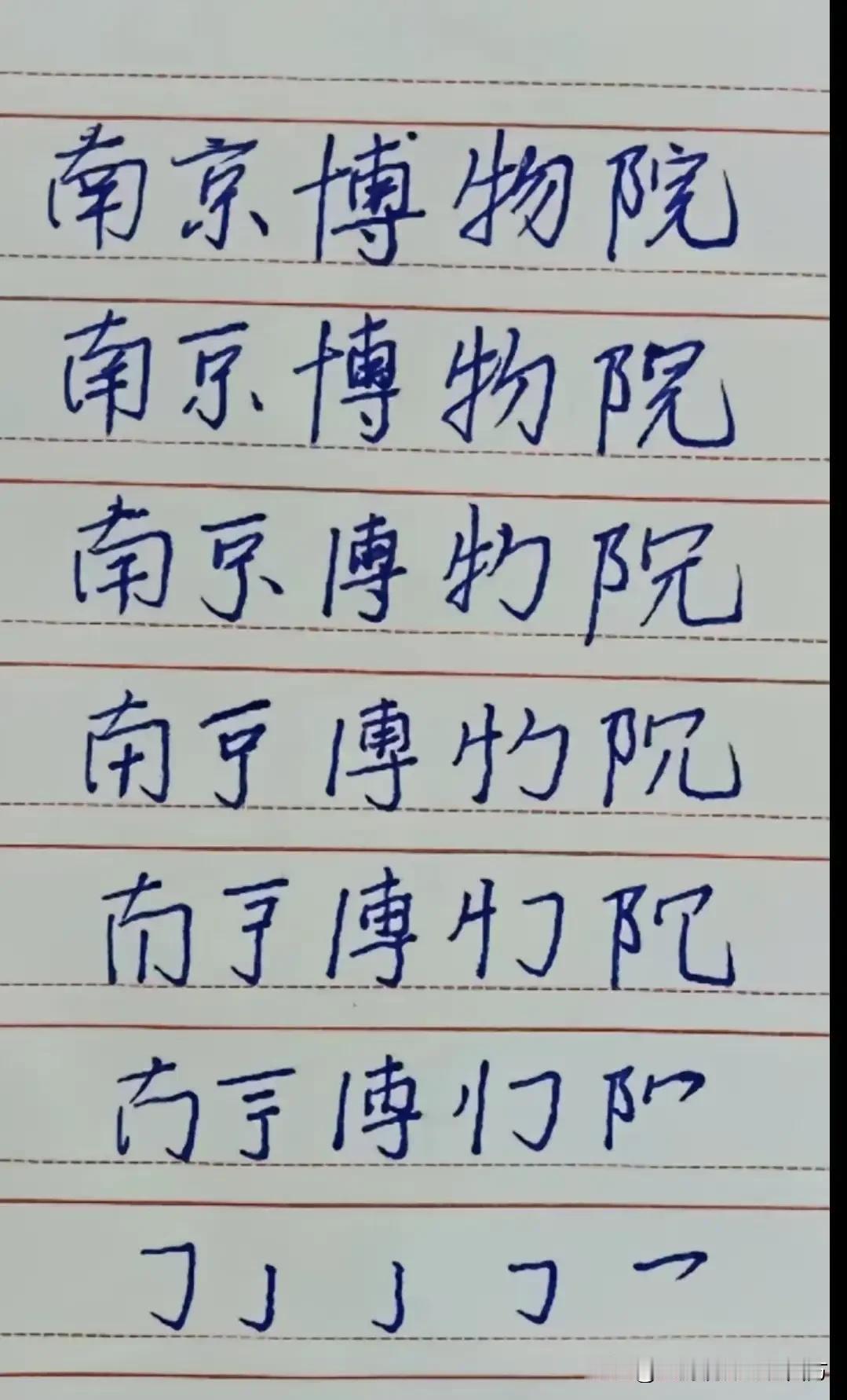 南京博物院成语大串联欢迎广大网友续写接龙[鼓掌][鼓掌][鼓掌]偷鸡摸