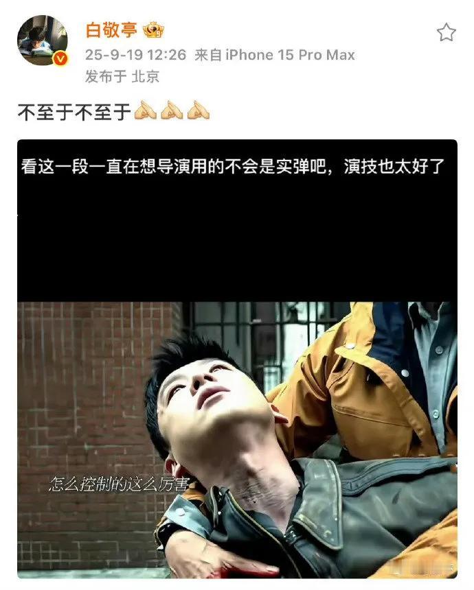 白敬亭回应生理性演技网速快到追不上！戏内《不眠日》中枪戏爆发力拉满，
