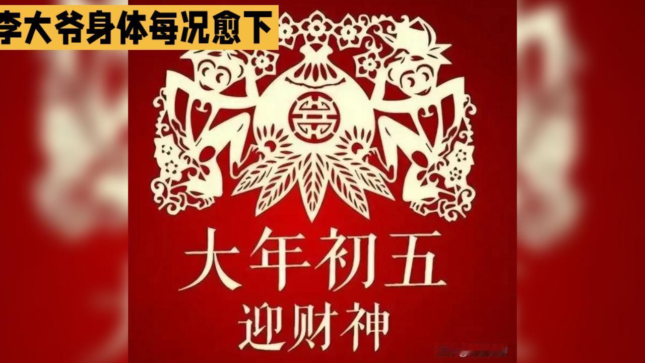 正月初五迎财神，五路财神齐聚门前，喜气洋洋，热闹非凡。这一天，不仅是迎财纳福的吉