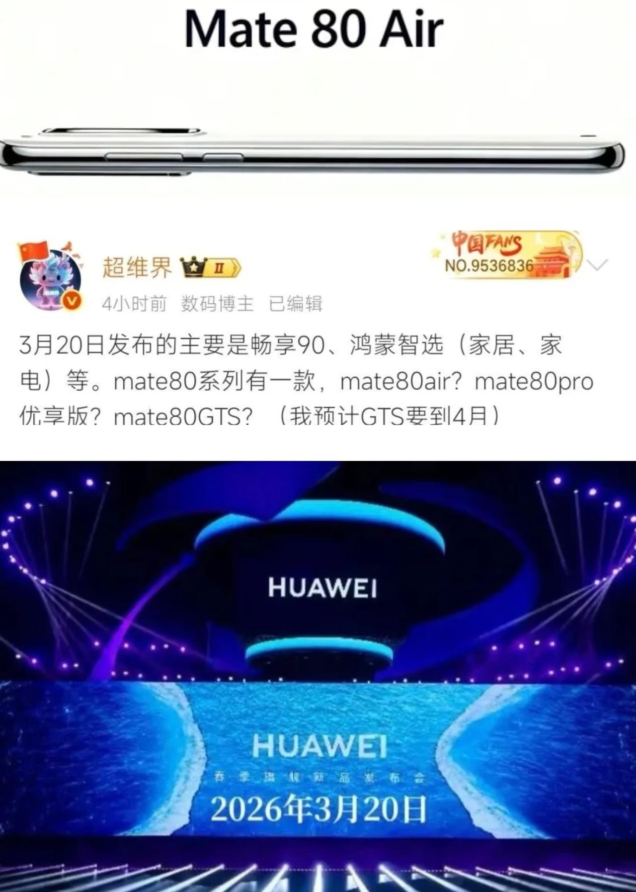 华为发布会提前到3月20号啦！有Mate80Air，大屏配麒麟9030，59