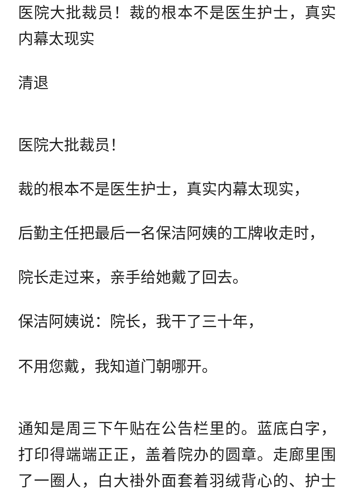 医院大批裁员！裁的根本不是医生护士，真实内幕太现实