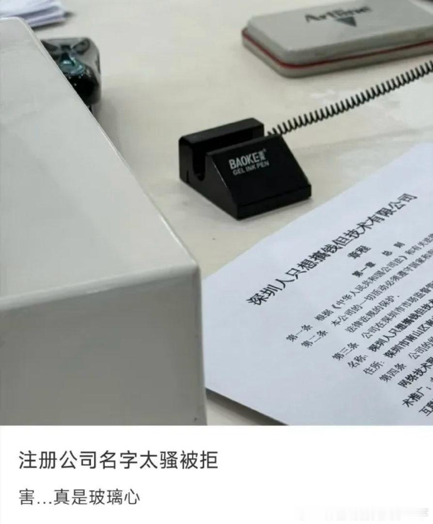 6794因为注册公司名字太离谱被拒绝​​​