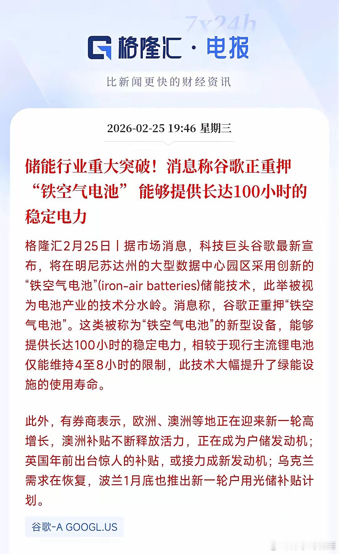 储存行业再次迎来变革，谷歌已经率先下场又一个新的名词出现了“铁空气电池”，这是真