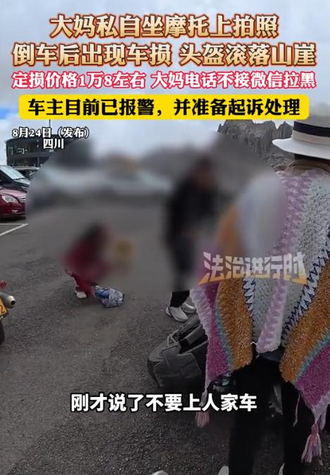 “这下后悔了吧！”四川，一大妈不听游客劝阻，执意要坐价值20多万元的摩托车拍照，