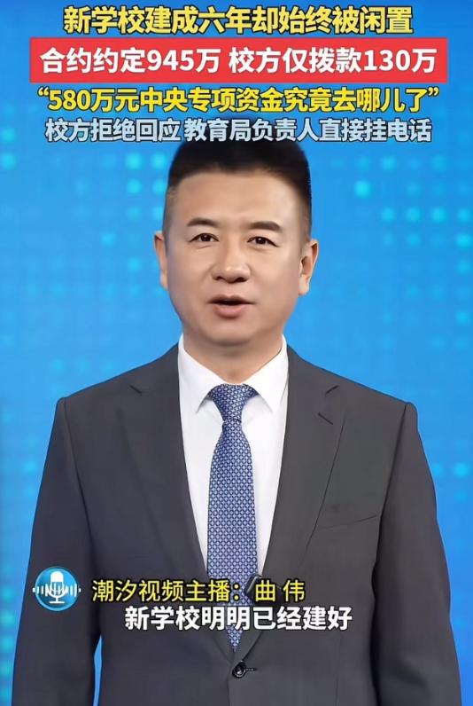 新学校建成6年却始终被闲置！合同约定945万，校方仅拨款130万，580万中央专