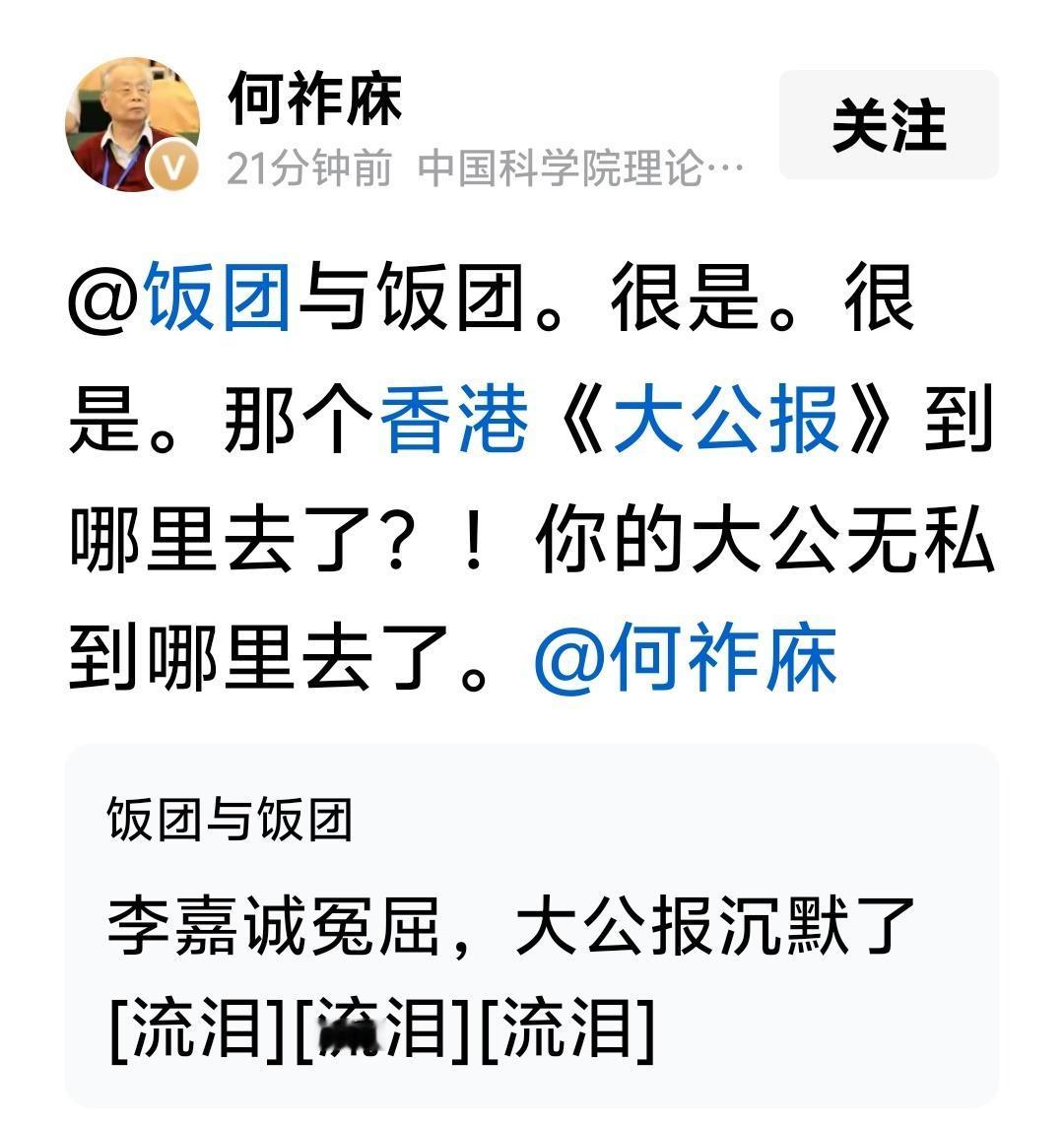 何祚庥质问《大公报》有人发帖说∶李嘉诚冤屈，大公报沉默了。何祚庥院士跟帖，连