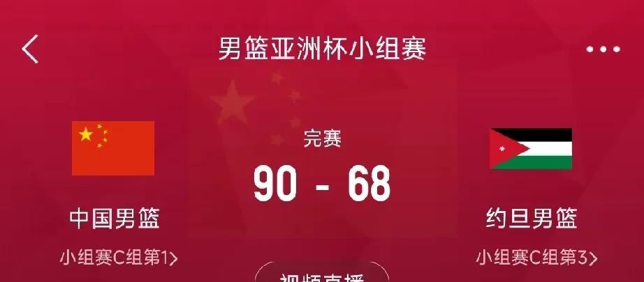 中国男篮大比分战胜约旦，直通八强！中国男篮亚洲杯第三场对阵约旦，最终中国男篮9