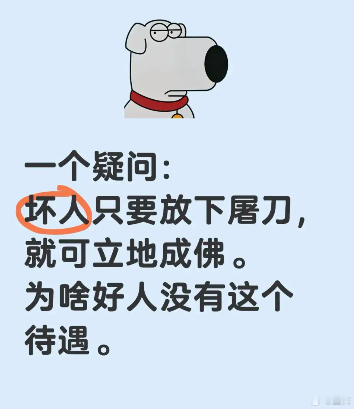 为啥好人没有这个待遇呢？