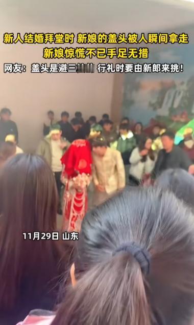 山东一对新人举办婚礼，在俩人准备拜堂的功夫，不料，新娘的红盖头被人瞬间拿掉。新娘