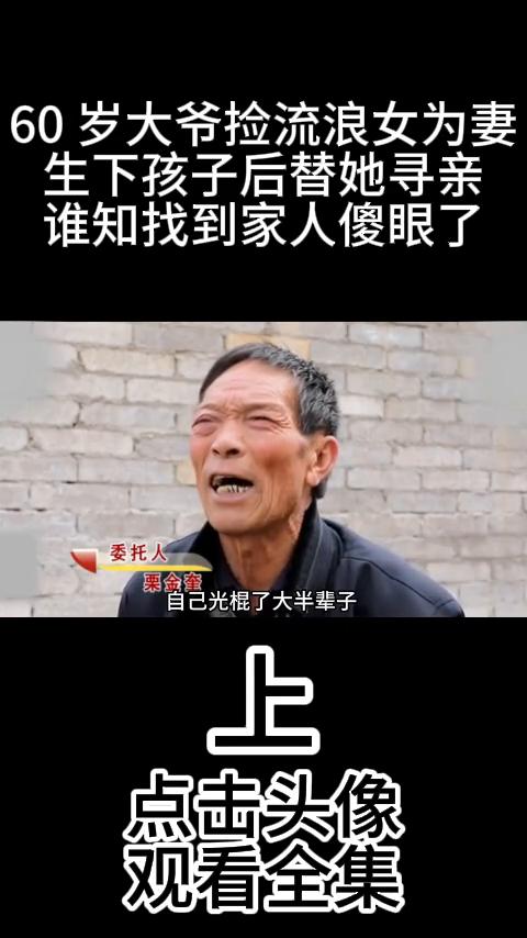 60岁大爷捡流浪女为妻，生下孩子后替她寻亲，谁知找到家人傻眼了。他们岁数大了，