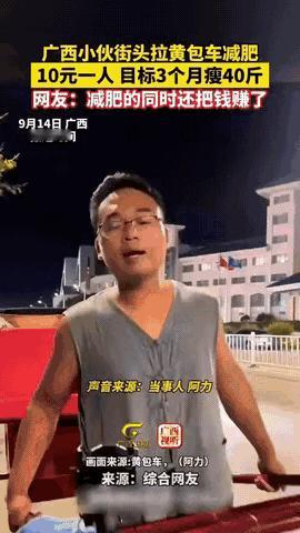 “太有头脑了！”广西街头最近火了个小伙，减肥不靠节食健身，直接拉起了黄包车，10