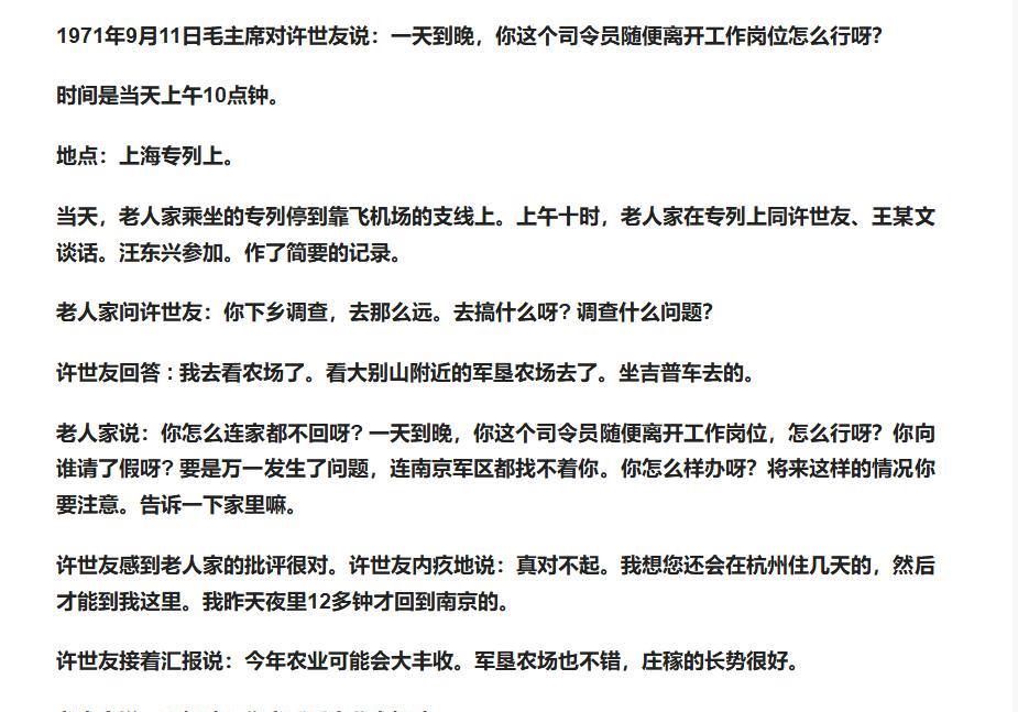 1971年9月11日毛主席对许世友说：你这个司令员随便离开工作岗位，连南京军区都