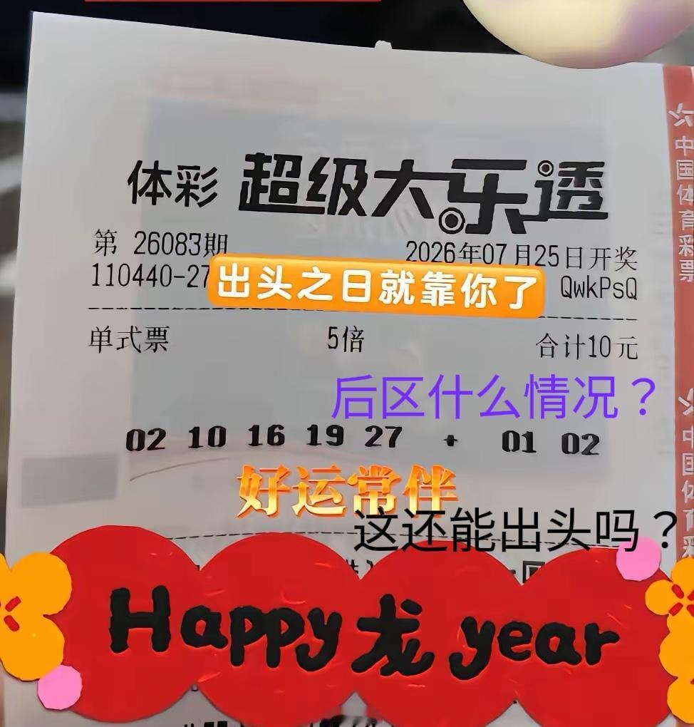 彩友晒出5倍票希望上位，那这是什么意思？后区是什么情况，这样还能出头吗？看样子有