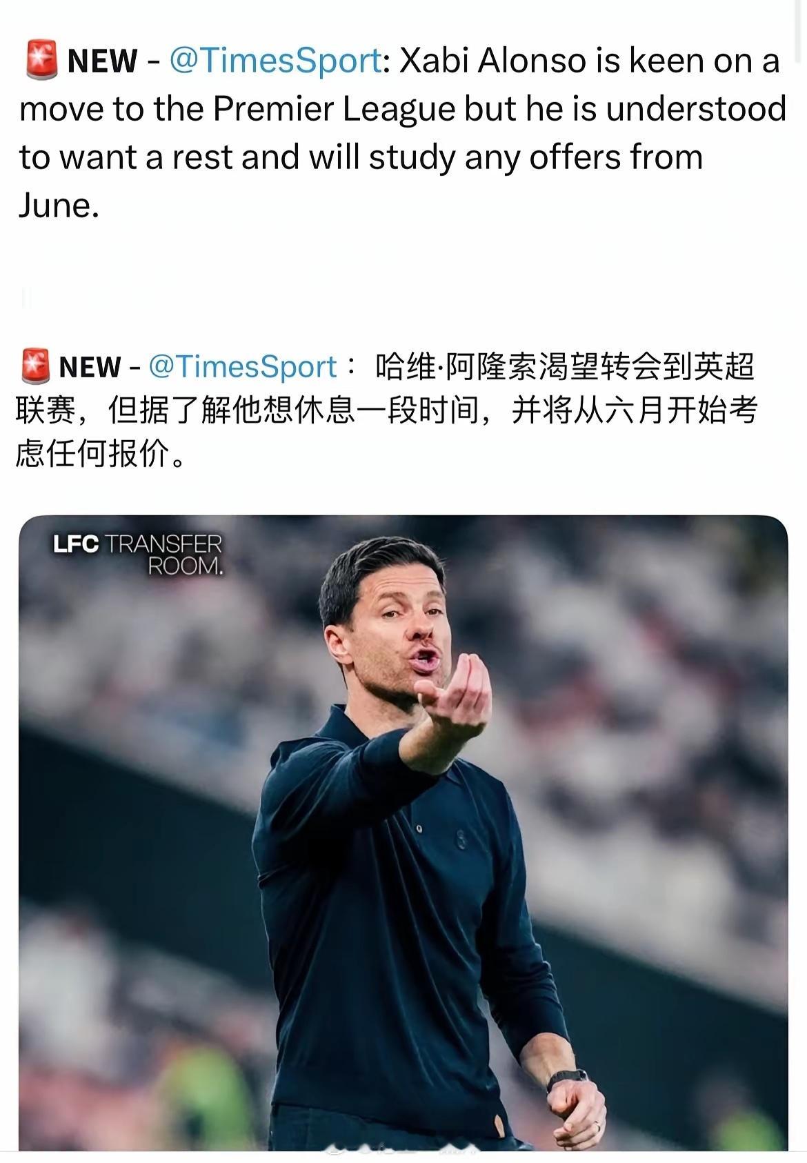 阿隆索渴望回到英超，斯洛特危险了啊！他在皇马下课，总不能去巴萨，西甲就没了。意甲