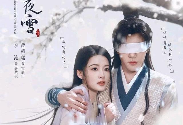 紧急安利！爱奇艺7部“免费热播剧”，薅羊毛要趁早！1、《七夜雪》主演：李沁，曾舜