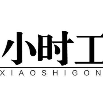 电子厂小时工和正式工有啥区别?电子厂的小时工和正式工在多个方面存在明显区别，以