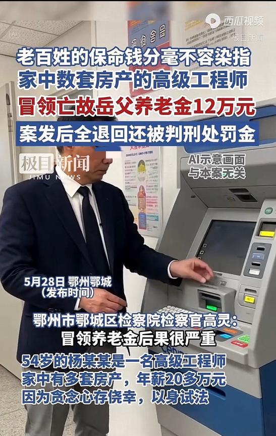 湖北鄂州，男子发现岳父去世后，每月5000块的退休金却照常到账。他贪念一起，默不