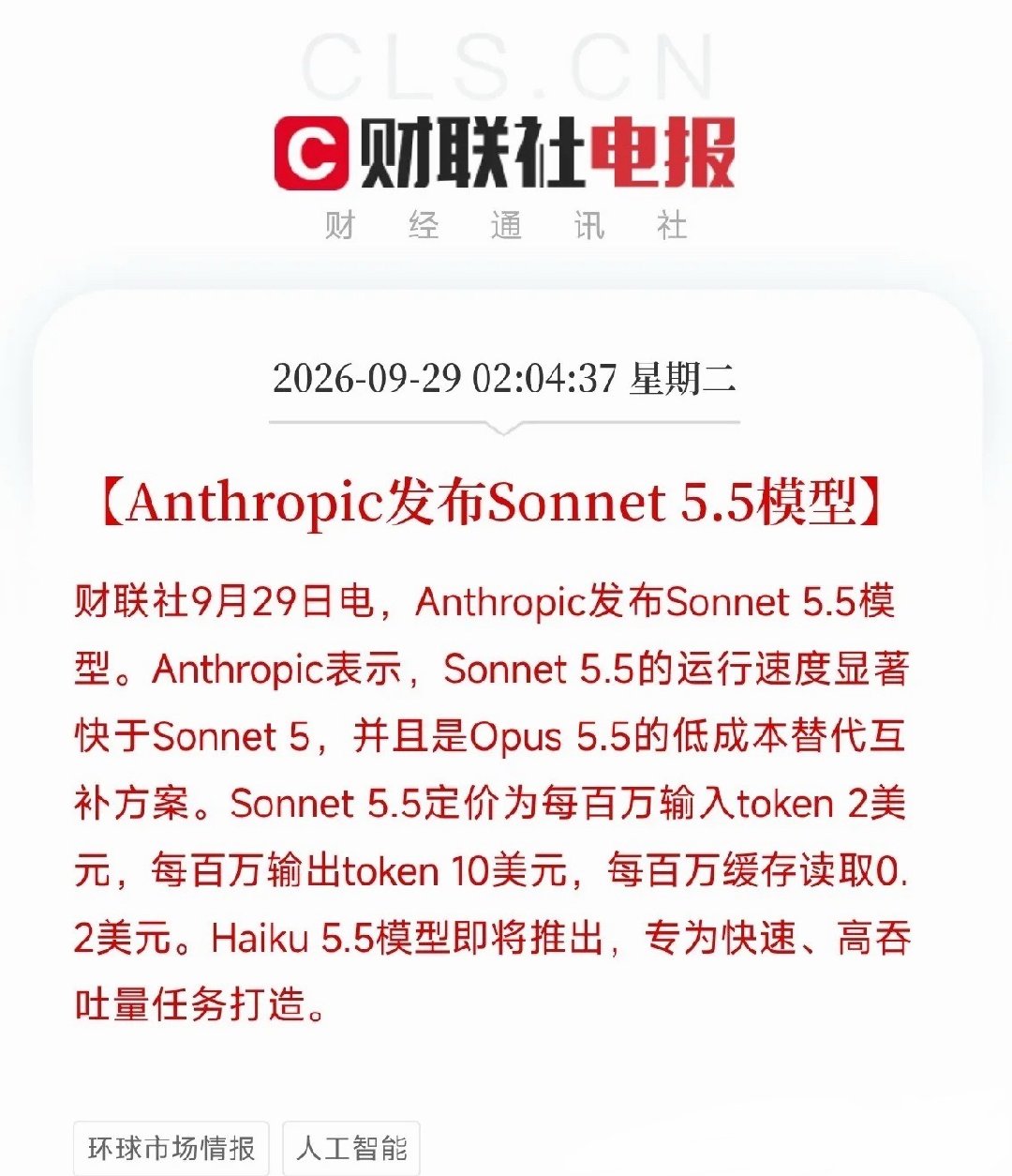 AI大模型、算力，今天估计要疯狂了凌晨利好消息：Anthropic发布Sonnet5.5模型，运行速