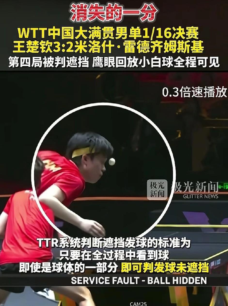 王楚钦发球“遮挡”，我们把镜头慢放，看看那分是怎么消失的。根据TTR系统判断遮