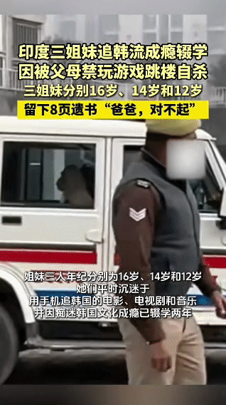 痛心！印度三姐妹因韩流沉迷跳楼身亡印度16岁、14岁、12岁三姐妹，因父亲